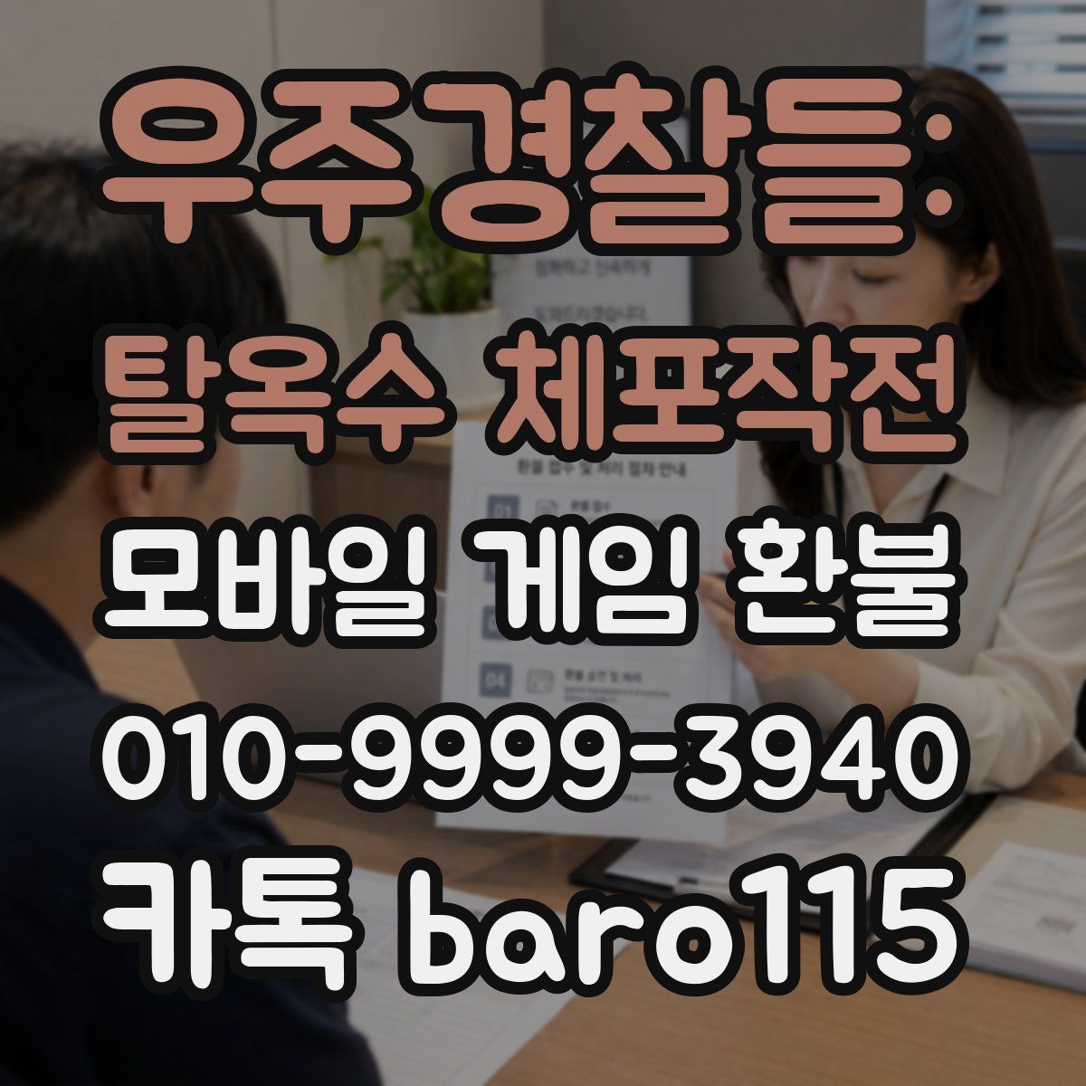 우주경찰들: 탈옥수 체포작전 환불