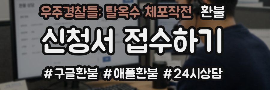 우주경찰들: 탈옥수 체포작전 환불