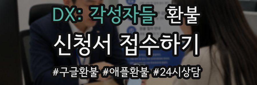 DX: 각성자들 환불