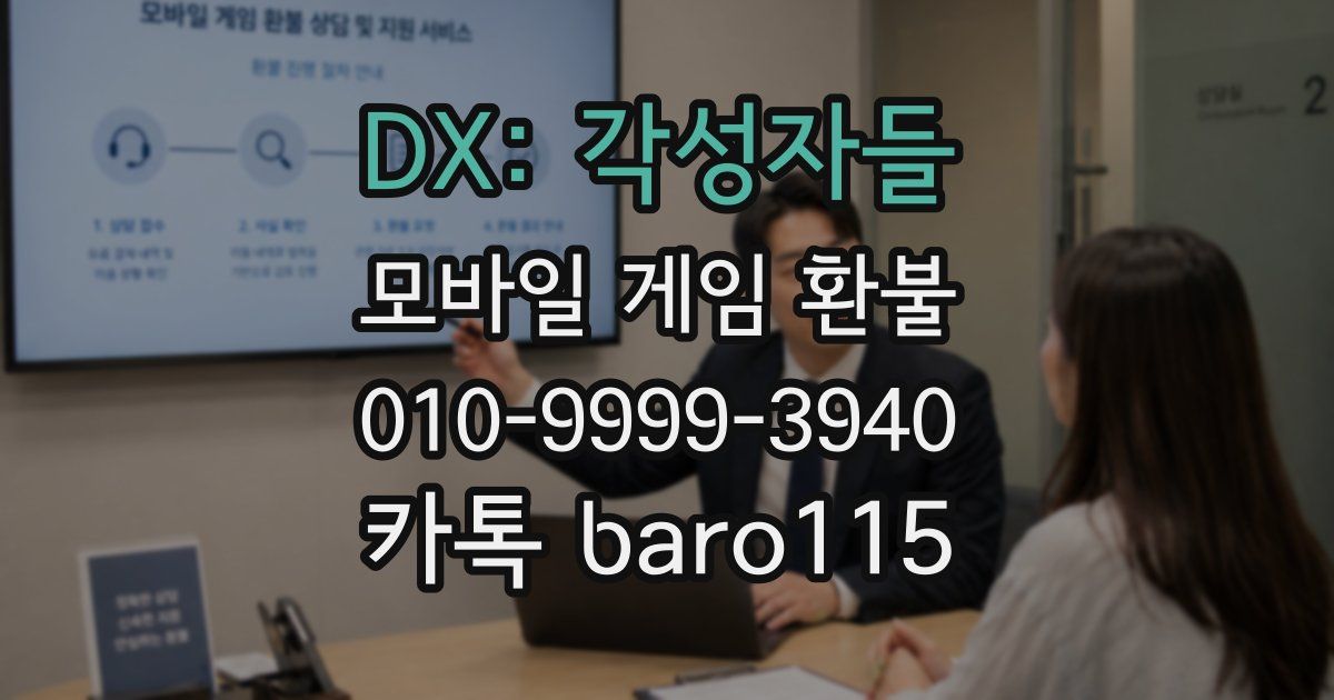 DX: 각성자들 환불