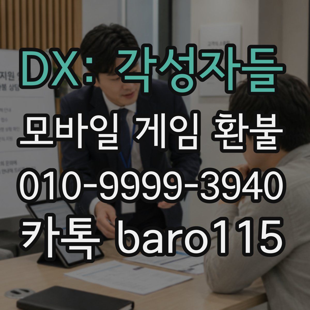 DX: 각성자들 환불