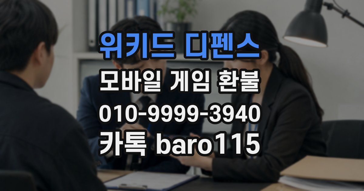 위키드 디펜스 환불
