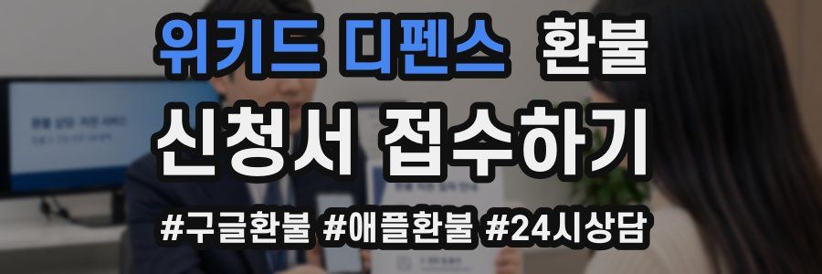 위키드 디펜스 환불