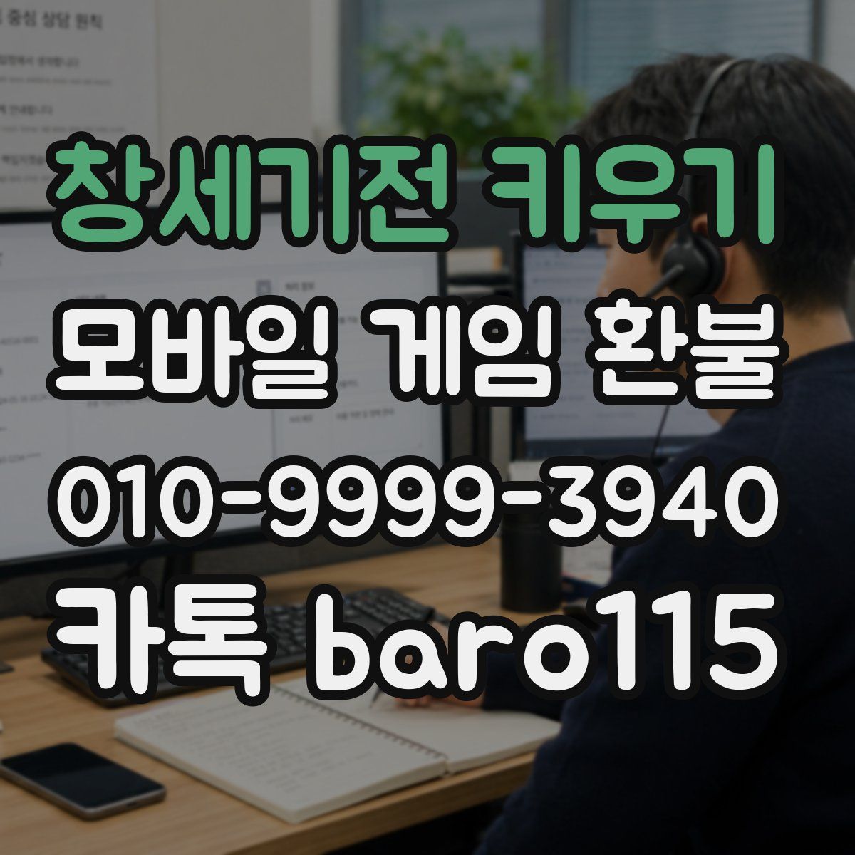 창세기전 키우기 환불