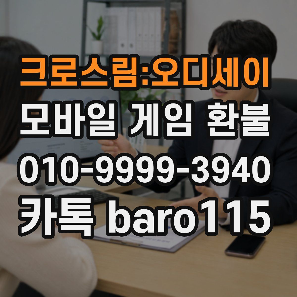 크로스림:오디세이 환불