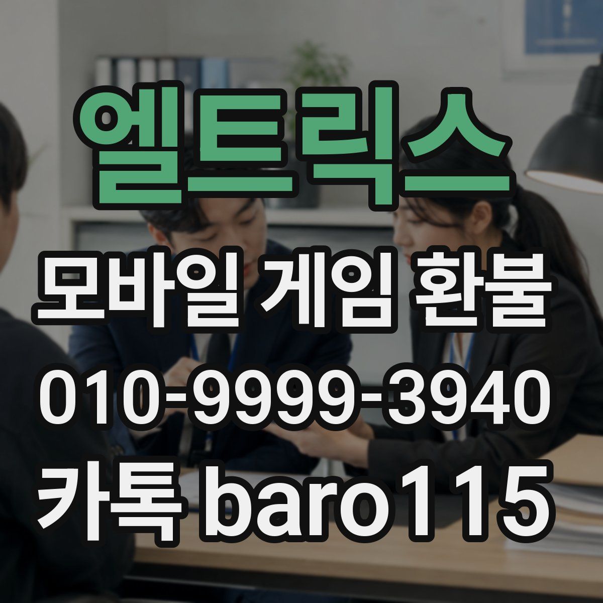 엘트릭스 환불