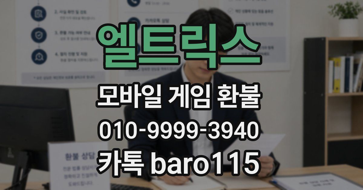 엘트릭스 환불