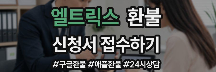 엘트릭스 환불