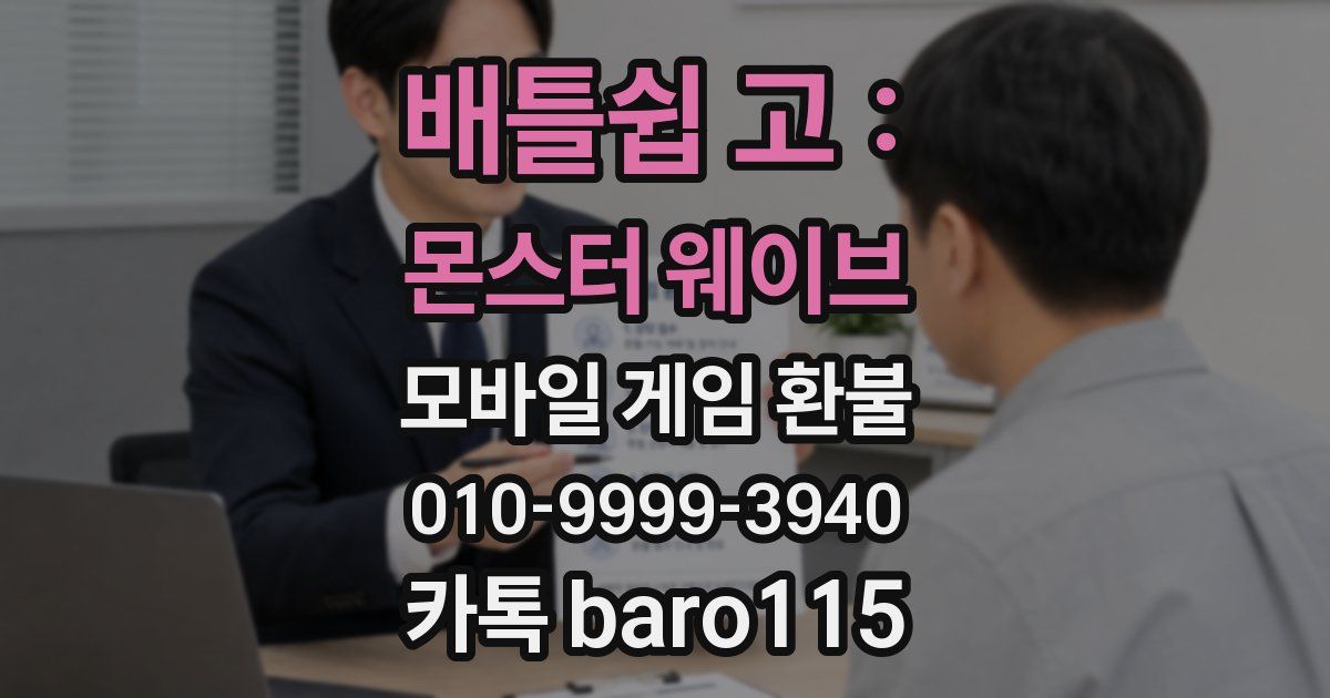 배틀쉽 고 : 몬스터 웨이브 환불