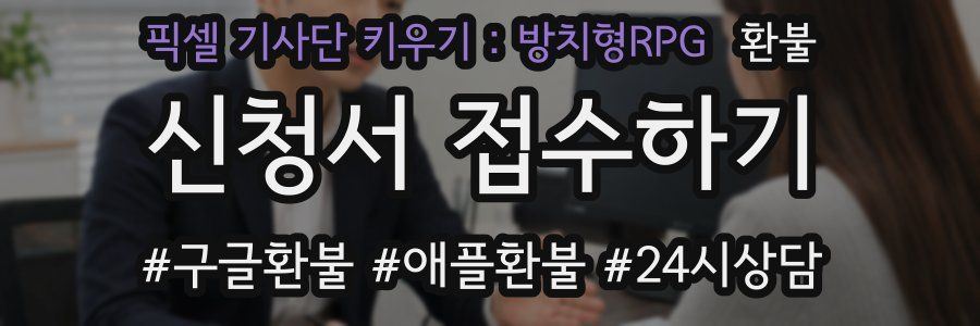 픽셀 기사단 키우기 : 방치형RPG 환불