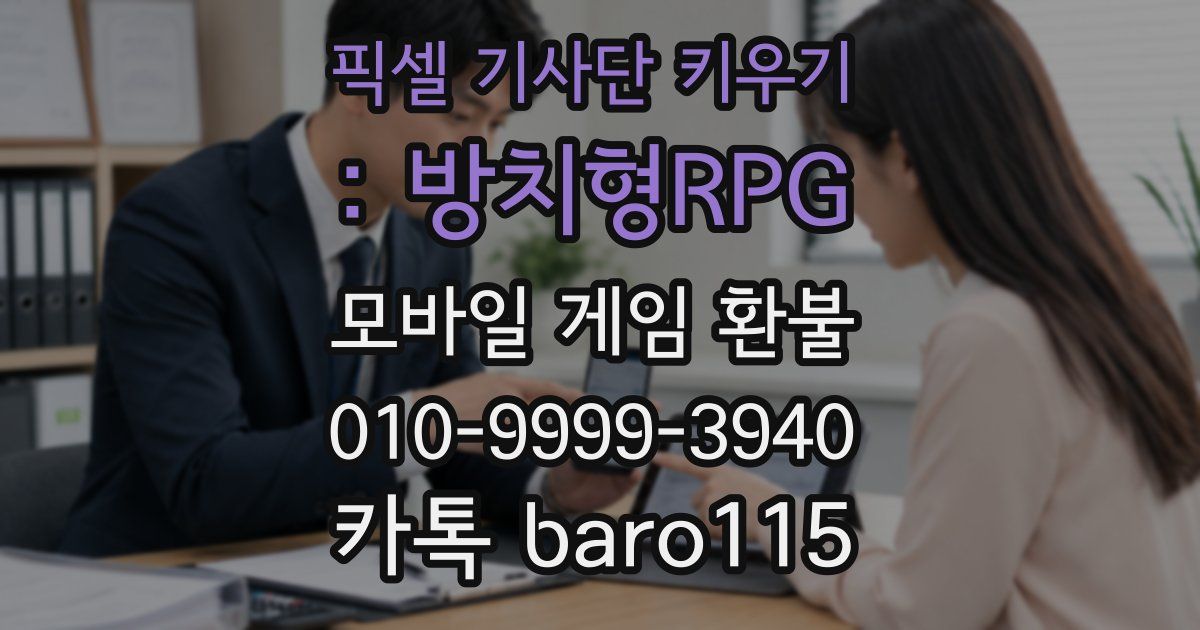 픽셀 기사단 키우기 : 방치형RPG 환불