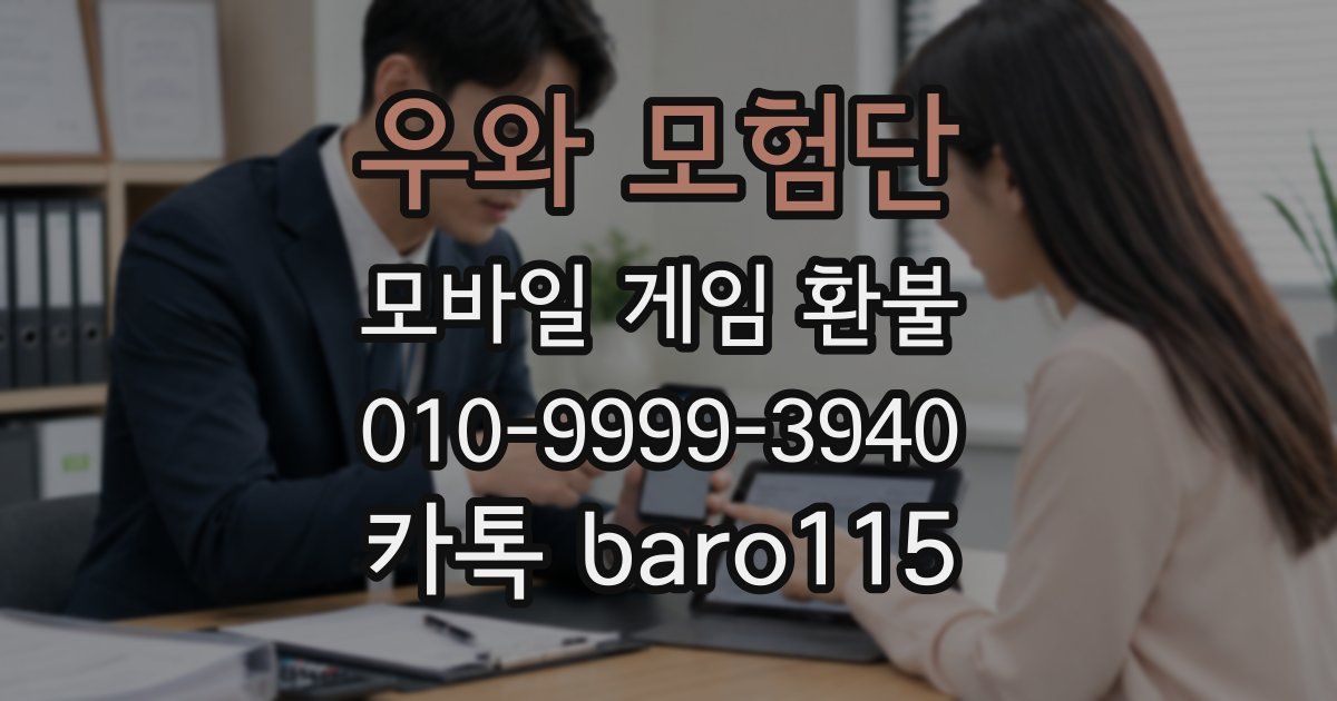우와 모험단 환불