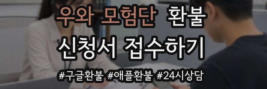 우와 모험단 환불