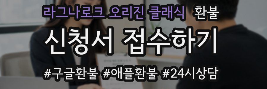 라그나로크 오리진 클래식 환불