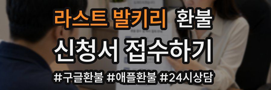 라스트 발키리 환불