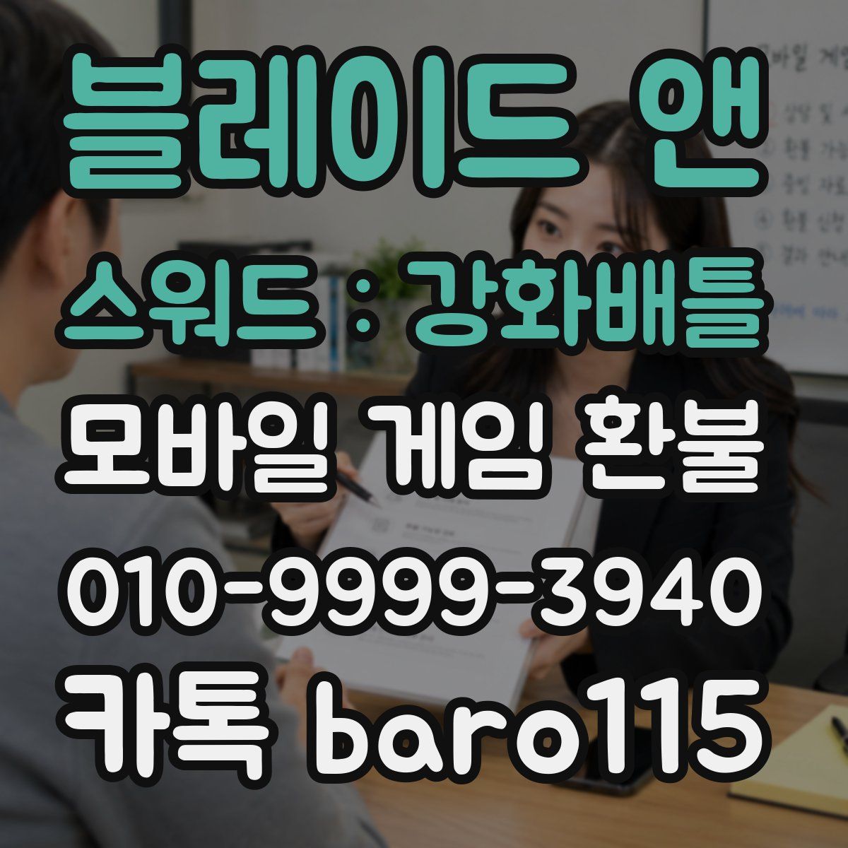 블레이드 앤 스워드 : 강화배틀 환불