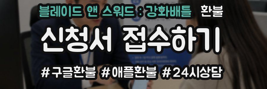 블레이드 앤 스워드 : 강화배틀 환불