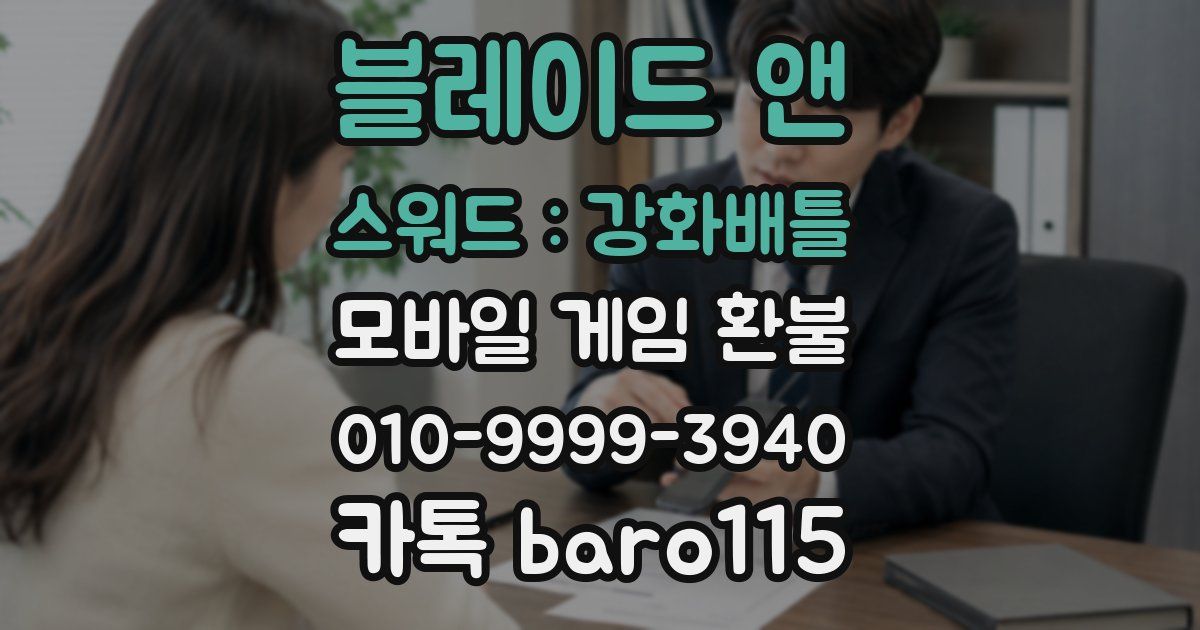 블레이드 앤 스워드 : 강화배틀 환불