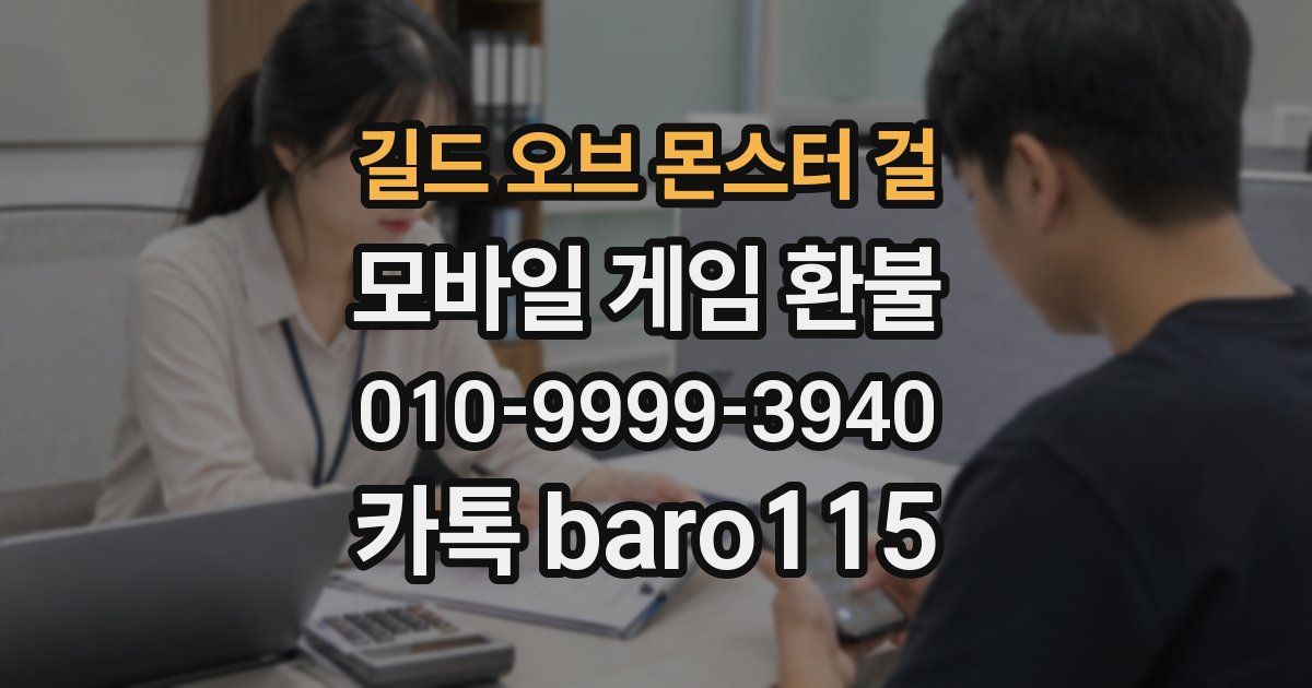 길드 오브 몬스터 걸 환불