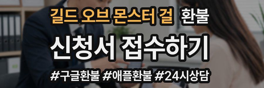 길드 오브 몬스터 걸 환불