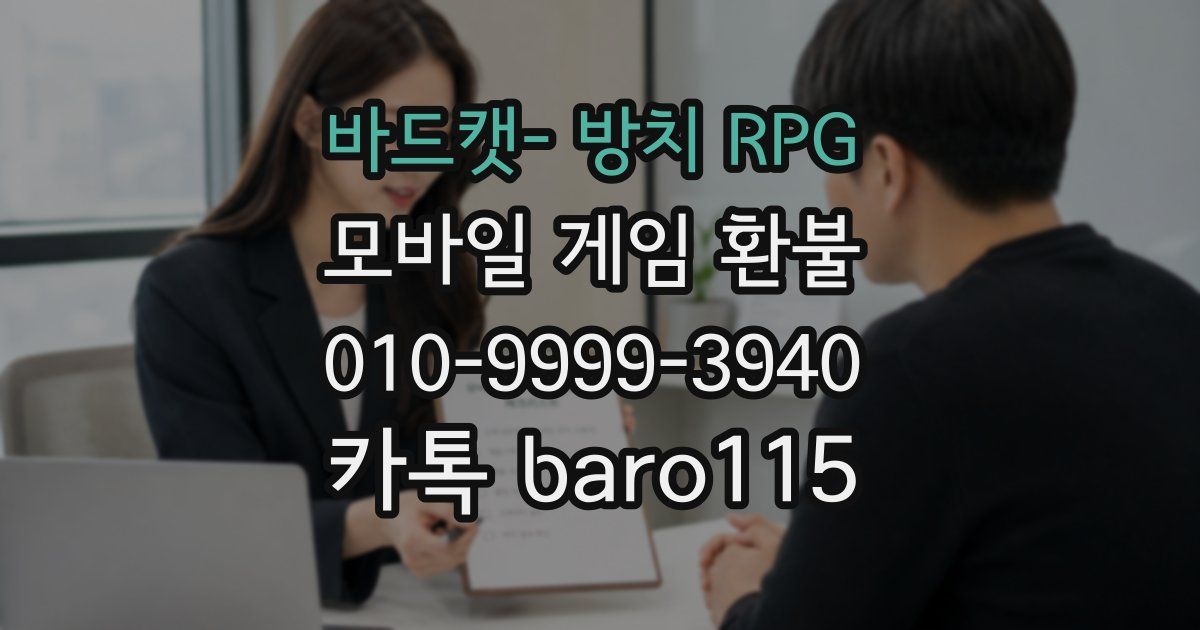 바드캣- 방치 RPG 환불