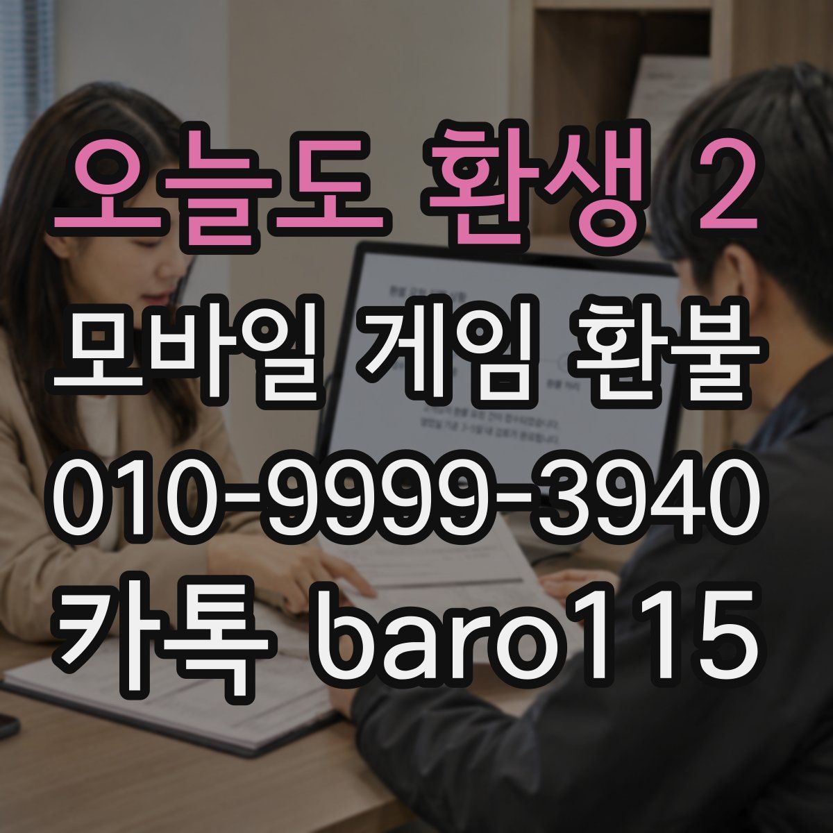 오늘도 환생 2 환불