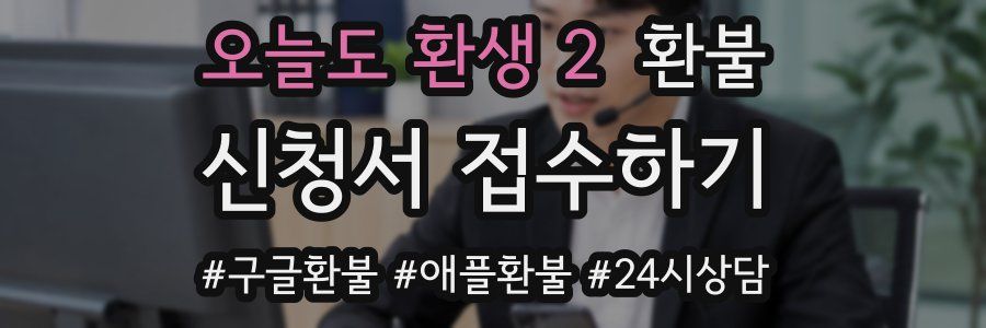 오늘도 환생 2 환불