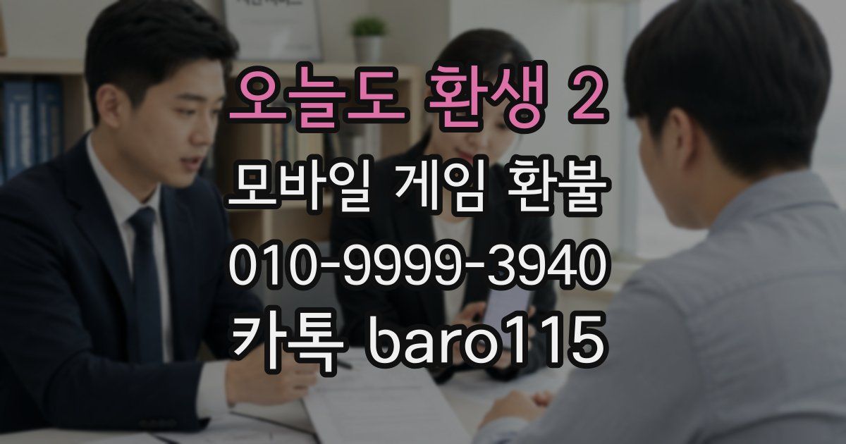 오늘도 환생 2 환불