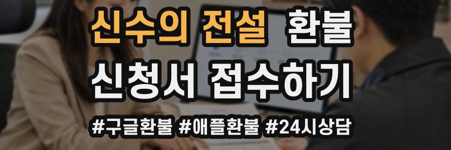신수의 전설 환불