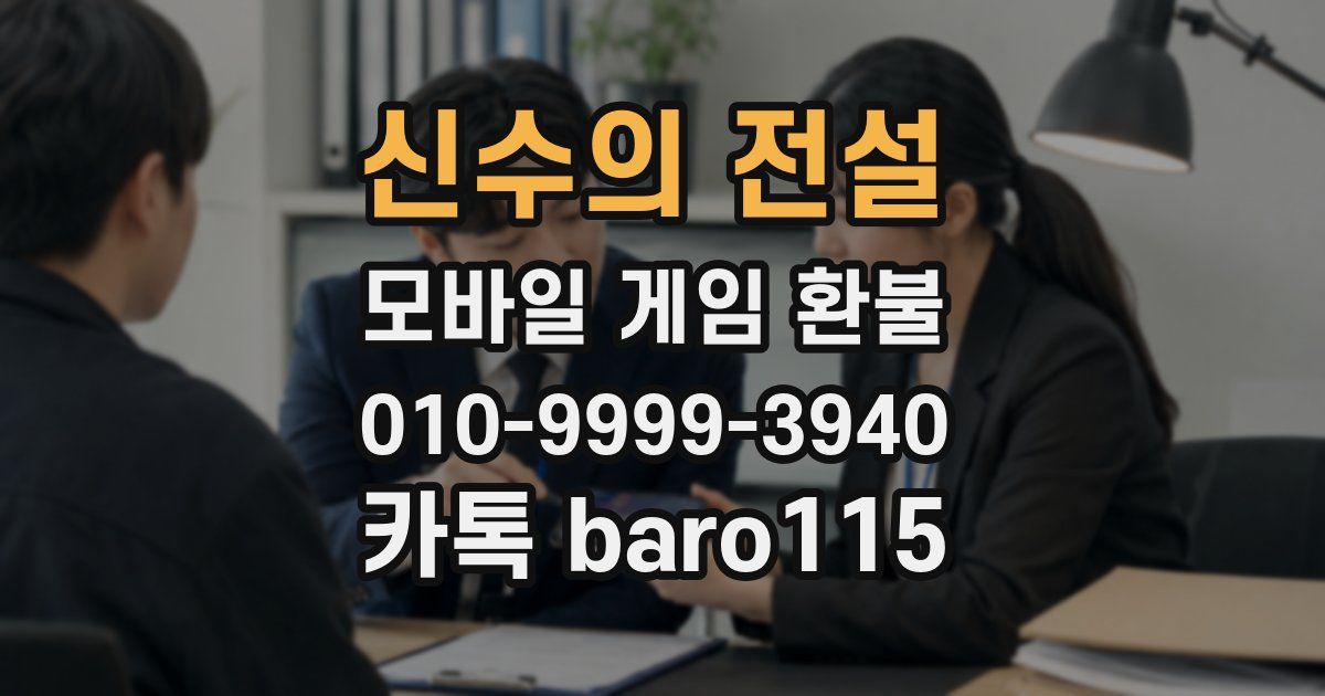 신수의 전설 환불
