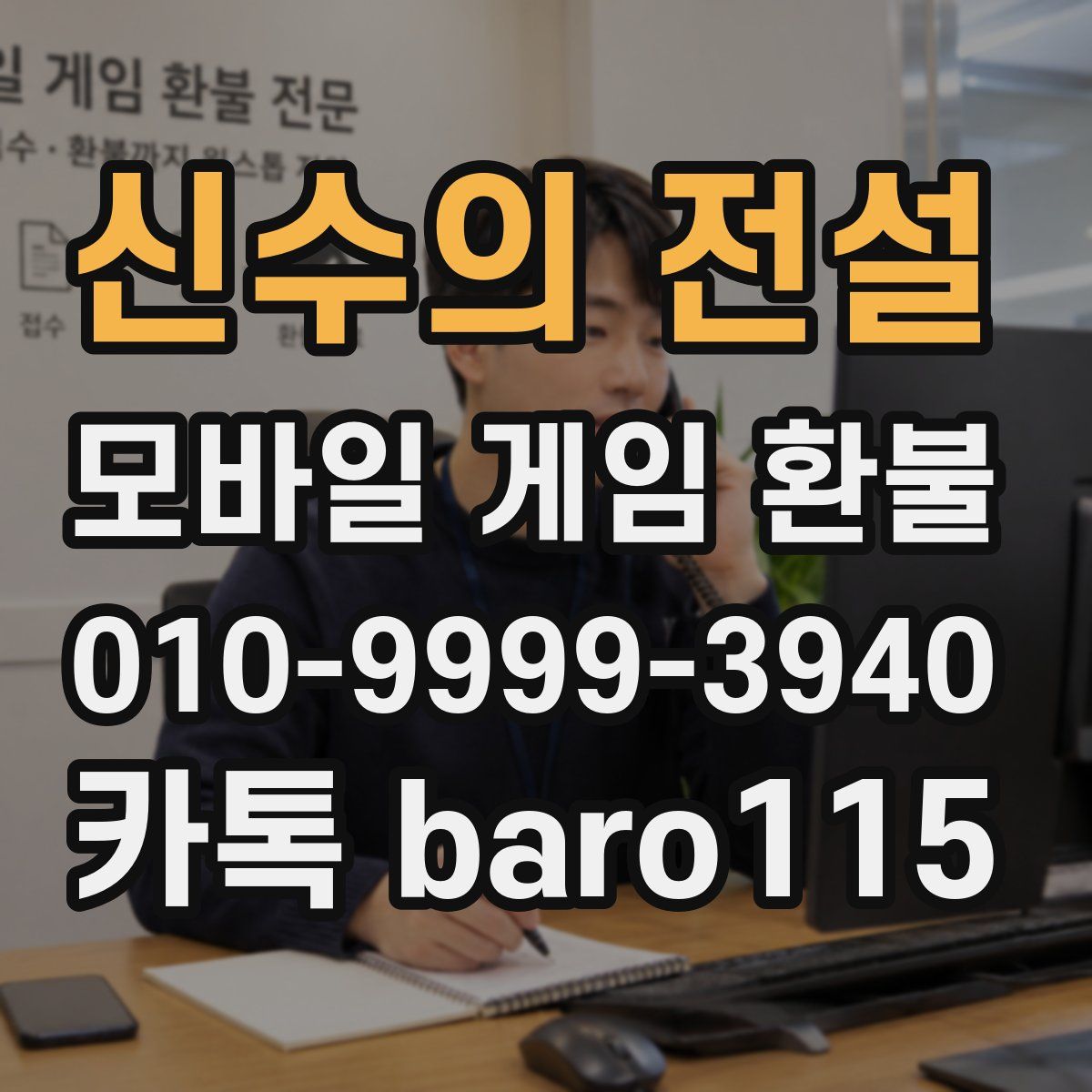 신수의 전설 환불