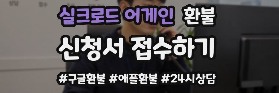 실크로드 어게인 환불