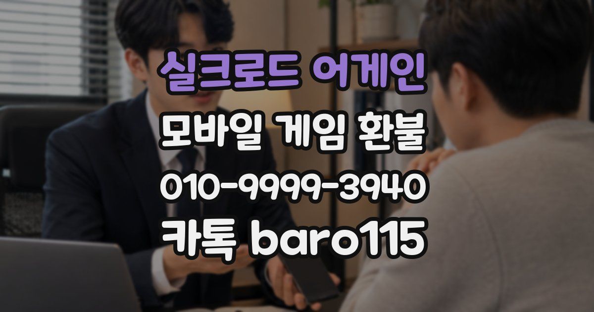 실크로드 어게인 환불