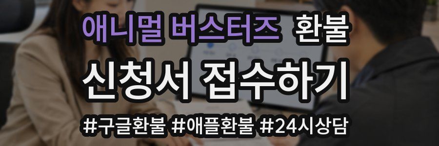 애니멀 버스터즈 환불