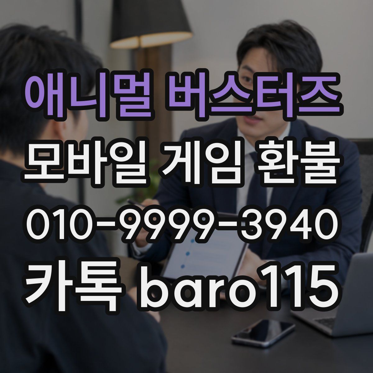 애니멀 버스터즈 환불