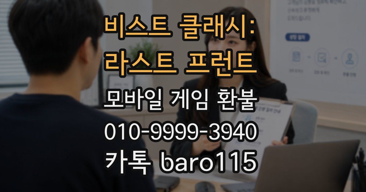 비스트 클래시: 라스트 프런트 환불