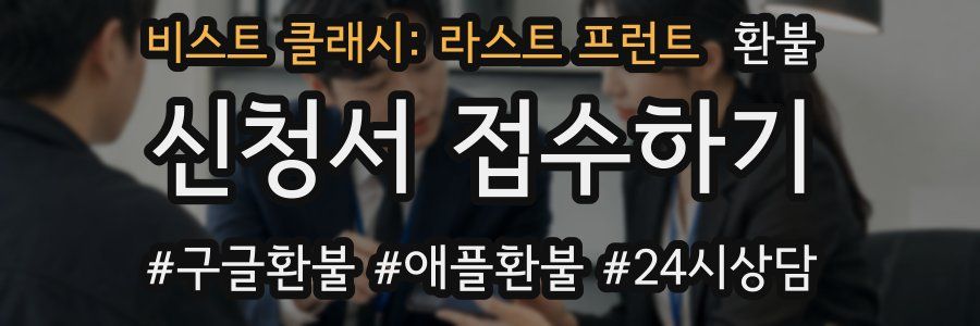 비스트 클래시: 라스트 프런트 환불