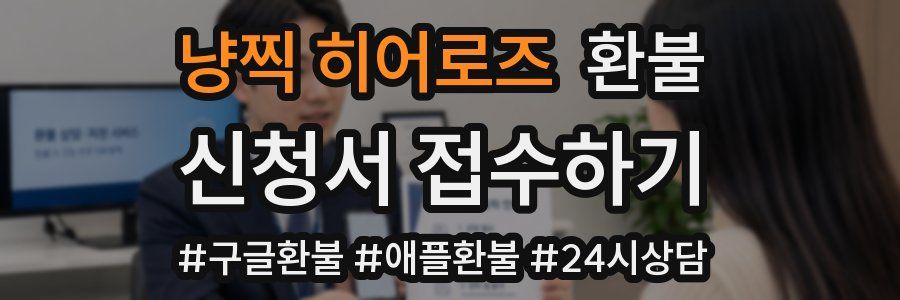 냥찍 히어로즈 환불
