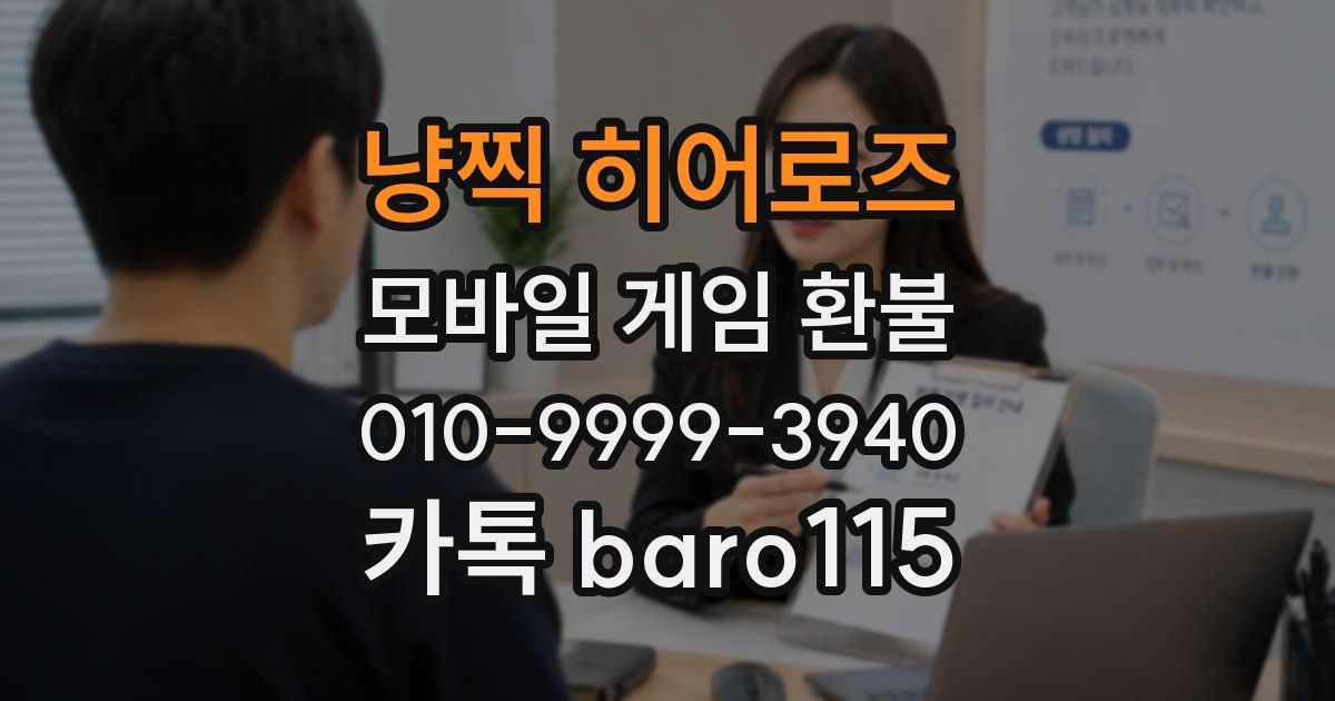 냥찍 히어로즈 환불
