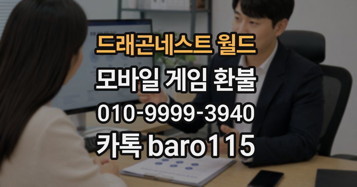 드래곤네스트 월드 환불