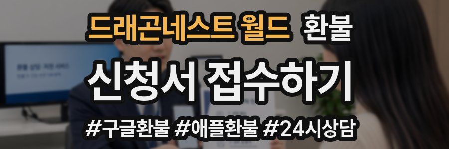 드래곤네스트 월드 환불