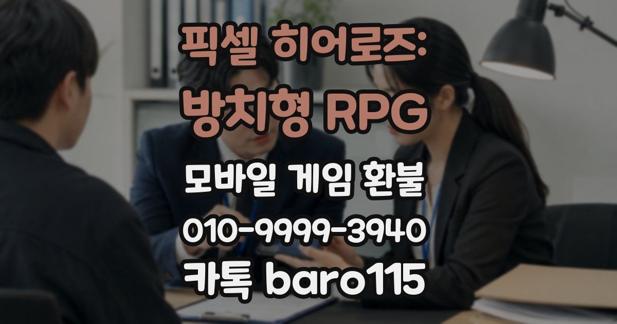 픽셀 히어로즈: 방치형 RPG 환불