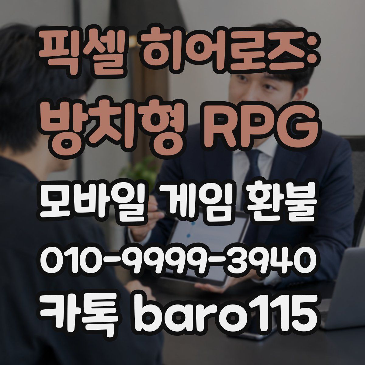 픽셀 히어로즈: 방치형 RPG 환불