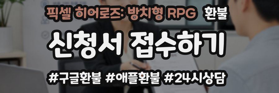 픽셀 히어로즈: 방치형 RPG 환불