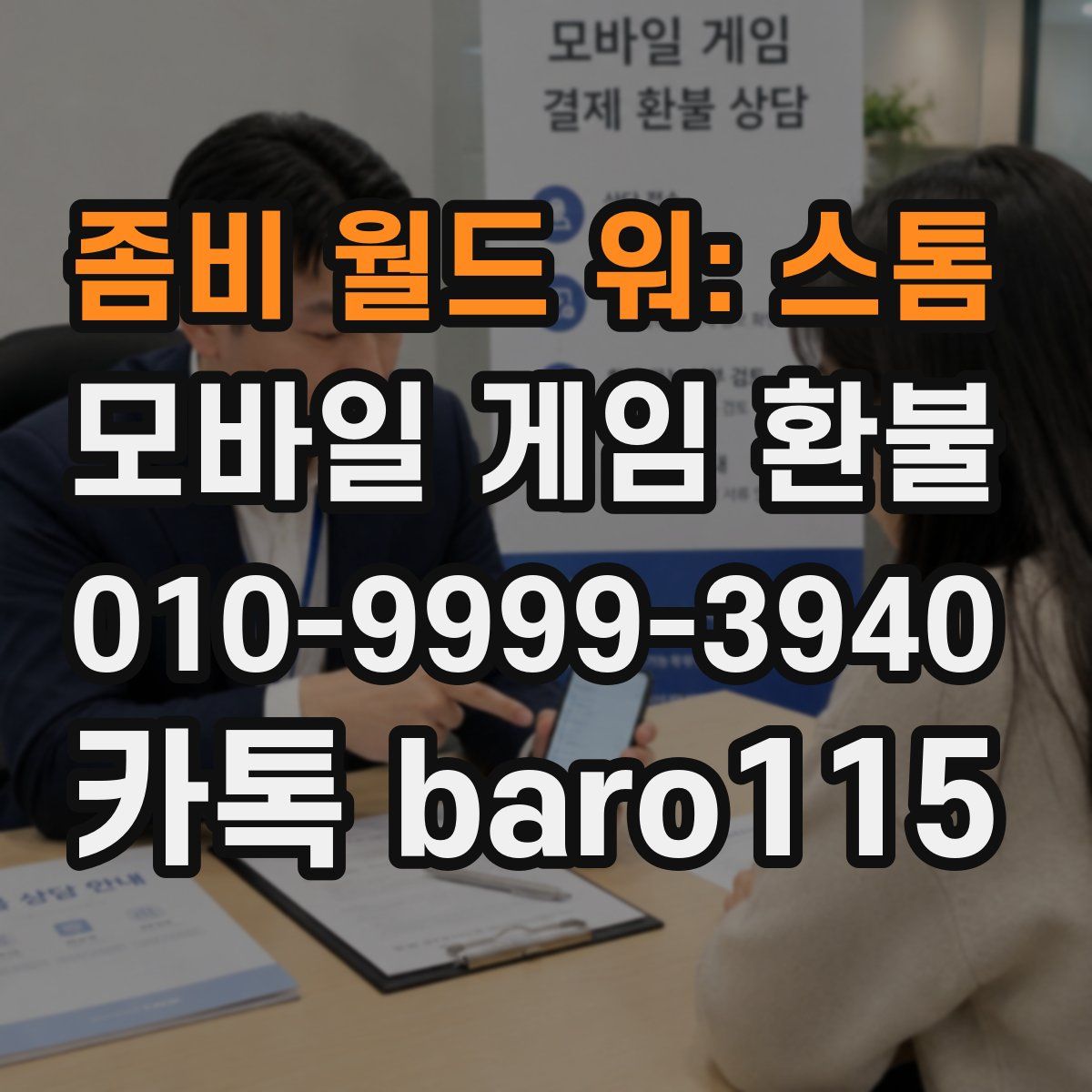 좀비 월드 워: 스톰 환불