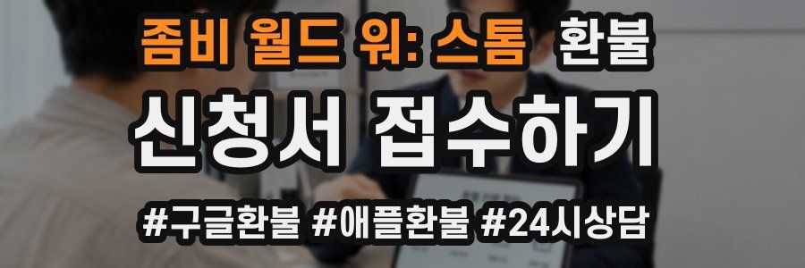 좀비 월드 워: 스톰 환불