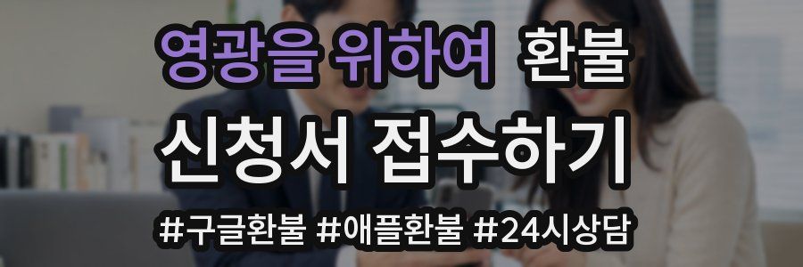 영광을 위하여 환불
