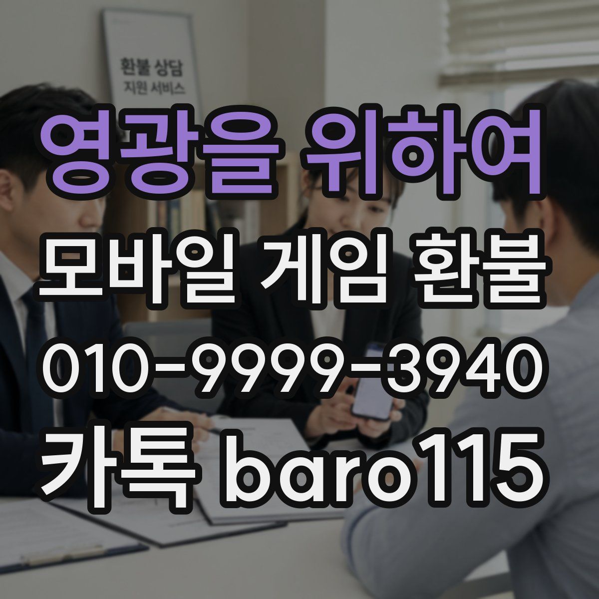 영광을 위하여 환불