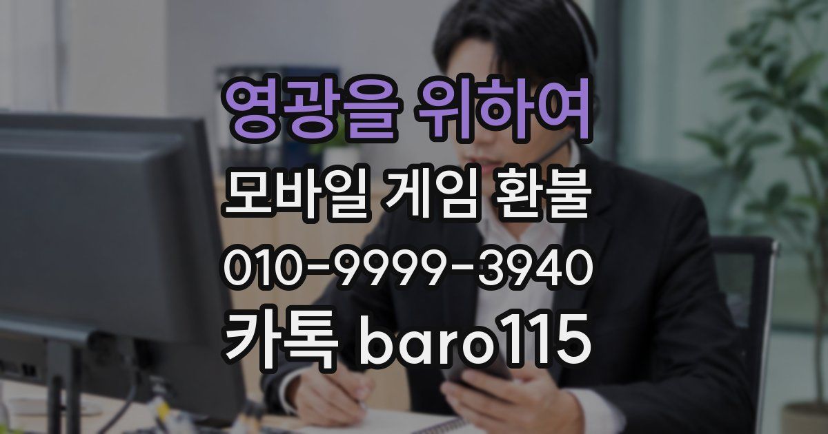 영광을 위하여 환불
