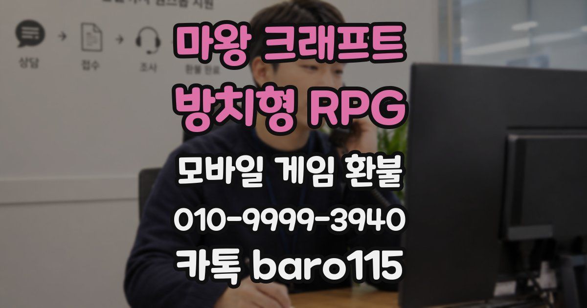 마왕 크래프트 : 방치형 RPG 환불